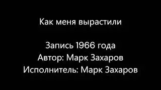 Марк Захаров - Как меня вырастили