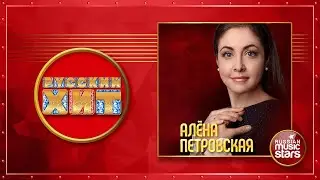 ДУШЕВНЫЕ РУССКИЕ ПЕСНИ ★ АЛЁНА ПЕТРОВСКАЯ ★ ДУШЕВНЫЕ РУССКИЕ ХИТЫ