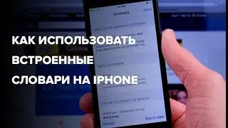 Как использовать встроенные словари на iPhone