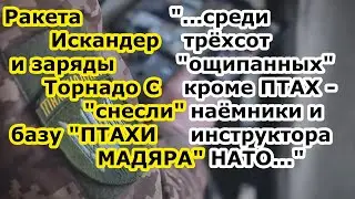 Ракеты Искандер и Торнадо С снесли батальон Птахи Мадяра на базе Дачное города Змиев под Харьковом