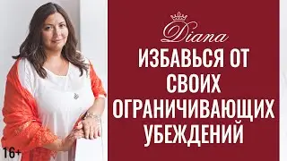 Что делать с ограничивающими убеждениями? | Как сформировать новые убеждения