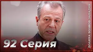 Долина Волков Западня | Эпизод 92 ПОЛНЫЙ HD