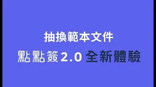 抽換範本文件 | 點點簽DottedSign 2.0