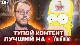 Только тупой контент на YouTube набирает много просмотров. Что делать?