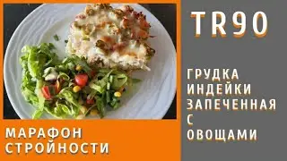 Филе индейки запеченное с овощами