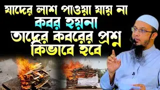 যাদের কবর হয়না, পুড়িয়ে ফেলা হয়, তাদের কবরের প্রশ্ন কিভাবে হবে ? শায়েখ আহমাদুল্লাহ প্রশ্নউত্তর