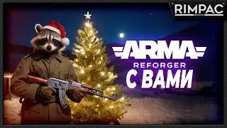 Arma Reforger _ Сетевые утехи! стрим 6