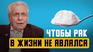 Неумывакину удалось! Запомни, РАК ужасно боится этих советов, а главное