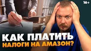 Налоги на Амазон. Сколько и когда платить? Будут ли проблемы? // 16+