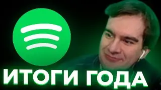 БРАТИШКИН СМОТРИТ - ИТОГИ ГОДА SPOTIFY 2024