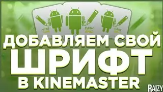 Как Установить Свой Шрифт в Kinemaster? | Устанавливаем Свой Шрифт в Кайн за 5 Минут | Apk Editor