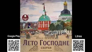 Лето Господне. Скорби. Иван Шмелев. Аудиокнига. Читает В. Герасимов