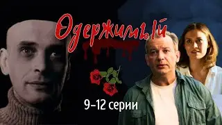 Криминальный детектив ОДЕРЖИМЫЙ 9-12 серии
