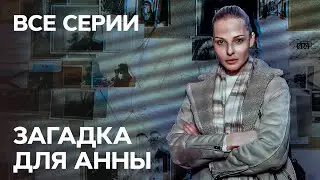 Сериал Загадка для Анны: все серии | КРИМИНАЛЬНАЯ МЕЛОДРАМА | ЛУЧШИЕ СЕРИАЛЫ СТБ | ДЕТЕКТИВ