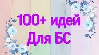 ✨Идеи для Бумажных сюрпризов/100+ идей/Бумажная Зефирка✨