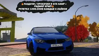 🔥РАЗДАЧИ / ПРОКАЧКИ В GTA SAMP + РАДМИР КРМП🔥 РУЛЕТКА 1.000.000$ КАЖДЫЕ 5 ЛАЙКОВ #samp #radmir