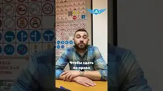 КАК СДАТЬ НА ПРАВА БЕЗ АВТОШКОЛЫ (почти)🧐