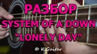 Как играть: System Of a Down – Lonely Day. Разбор!