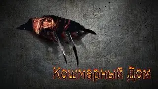 GTA SA Фильм I Кошмарный Дом