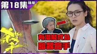 殺手｜第18集精華 有潛能成為暗器高手｜羅蘭｜李佳芯