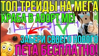 ЗАБЕРИ НОВОГО ПЕТА БЕСПЛАТНО в АДОПТ МИ РОБЛОКС! | ТОП ТРЕЙДЫ на МЕГА КРАБА в ADOPT ME ROBLOX!