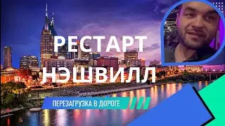 РЕСТАРТ НА ТРАКЕ В НЭШВИЛЛ, ТЕННЕССИ.