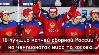 World Ice Hockey Championship. Russian national team. The best victories