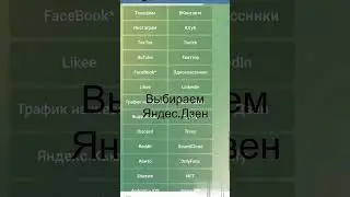 Как накрутить подписчиков в Яндекс Дзен 2023?#shortsvideo #яндексдзен #накрутка #соцсети #бот