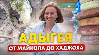 Республика АДЫГЕЯ. От Майкопа до Хаджоха. Полный обзор с ценами!