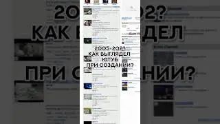 КАК ВЫГЛЯДЕЛ YOUTUBE С 2005 ГОДА ПО 2022 ГОД? КОГДА СОЗДАЛИ ЮТУБ