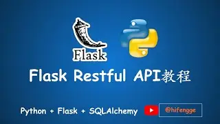 3小时掌握Flask Restful API开发