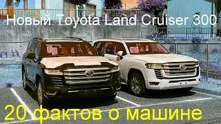 Toyota Land Cruiser 300 Новый факт о машине 2022