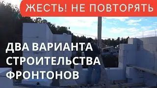 Фронтоны в доме из газобетона и полумансардный этаж своими руками