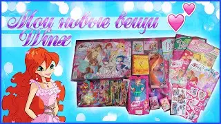 МОИ НОВЫЕ ВЕЩИ ВИНКС \NEW WINX STUFF