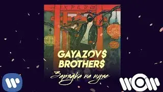 GAYAZOV$ BROTHER$ - Зарядка на нуле | Official Audio