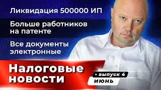 Налоговая нагрузка по стандартам ФНС, Минус 500 тысяч ИП, Электронные документы  | Новости ДП