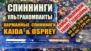 КОМПАКТНЫЙ ТЕЛЕСКОПИЧЕСКИЙ СПИННИНГ Рыболовные снасти УЛЬТРАКОМПАКТЫ KAIDA 270  OSPREY 210 Выживание