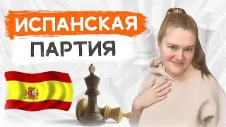 Все схемы Испанской партии за полчаса! Основы дебюта в шахматах.