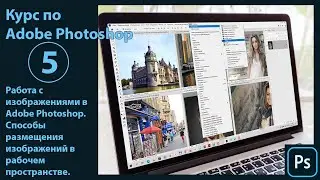 Работа с изображениями в Adobe Photoshop. Размещение изображений в рабочем пространстве программы.