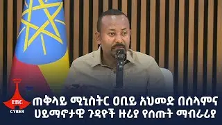 ጠቅላይ ሚኒስትር ዐቢይ አህመድ በሰላምና ሀይማኖታዊ ጉዳዮች ዙሪያ የሰጡት ማብራሪያEtv | Ethiopia | News