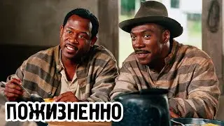 Пожизненно (1999) «Life» - Трейлер (Trailer)