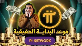 اخر اخبار عملة باي نتورك وموعد الاطلاق أخيراااا ! 🤩 والتحديثات الجديدة