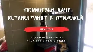 Керамогранит в прихожей на даче