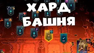 🔴х2 больше не будет ? Прохожу сложные этажи хард башни. RAID Shadow Legends