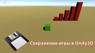 Уроки по Unity #16 Сохранение игры в Unity!