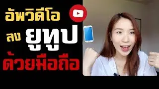 อัพวิดีโอลงยูทูป ด้วยมือถือ |Nicetomeetyou