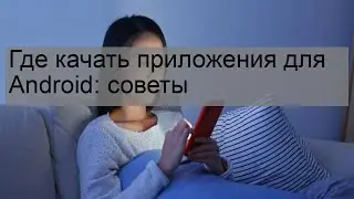 Где качать приложения для Android: советы