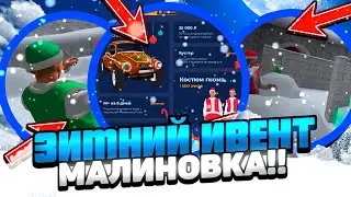 ОБЗОР НОВОГО ЗИМНЕГО ИВЕНТА НА МАЛИНОВКА РП! ИВЕНТ СПУСТЯ 1 ГОД В GTA CRMP