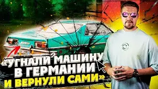 Угнали машину в Германии И сами вернули / мошенники или нет?