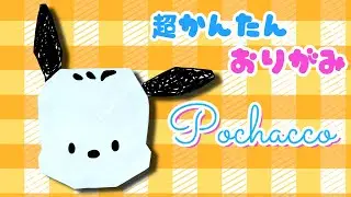 簡単 ! サンリオ ポチャッコ　折り方 【 キャラクター 折り紙 】 Origami Pochacco